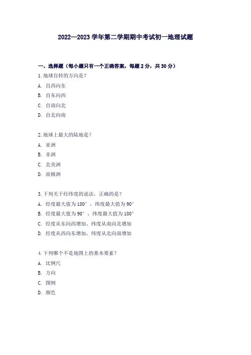 2022—2023学年第二学期期中考试初一地理试题