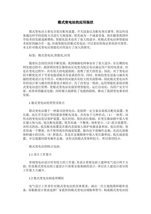 箱式变电站的应用现状