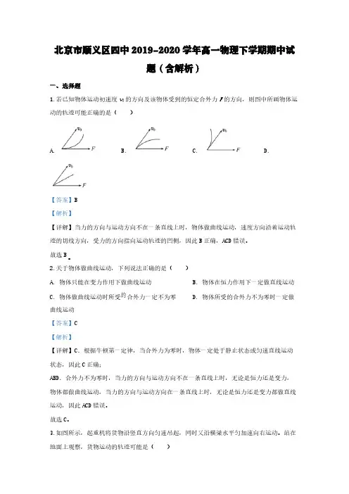 北京市顺义区四中2019-2020学年高一物理下学期期中试题(含解析)