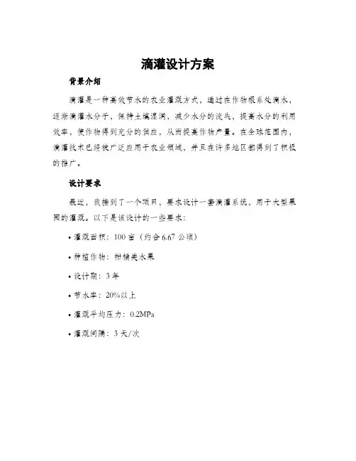 滴灌设计方案