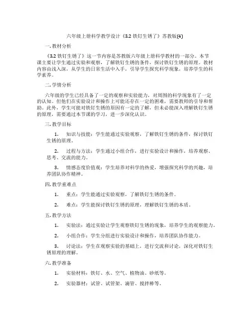 六年级上册科学教学设计《3.2 铁钉生锈了》苏教版(4)