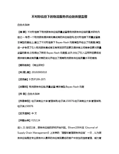 不对称信息下的物流服务供应链质量监督