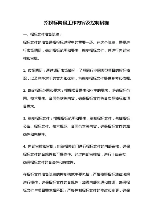 招投标阶段工作内容及控制措施