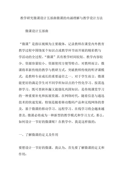 教学研究微课设计五部曲微课的内涵理解与教学设计方法