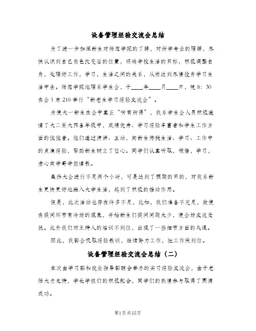 设备管理经验交流会总结(6篇)