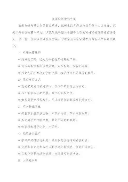 家庭低碳优化方案