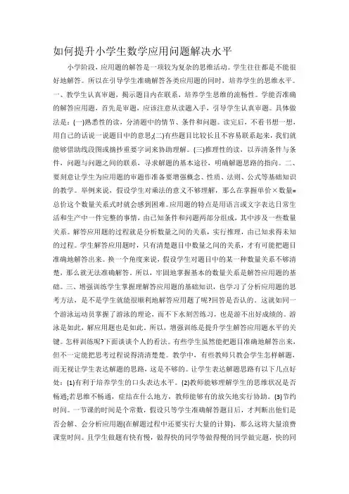 如何提高小学生数学应用题解决能力