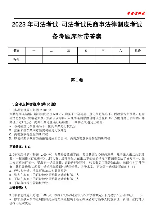 2023年司法考试-司法考试民商事法律制度考试备考题库附带答案7