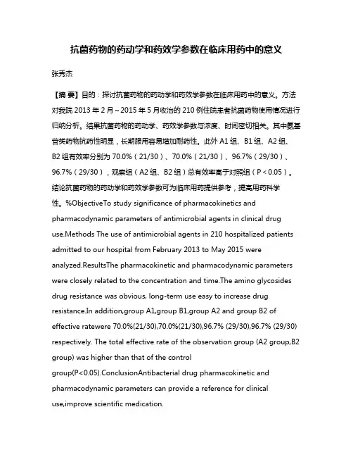 抗菌药物的药动学和药效学参数在临床用药中的意义