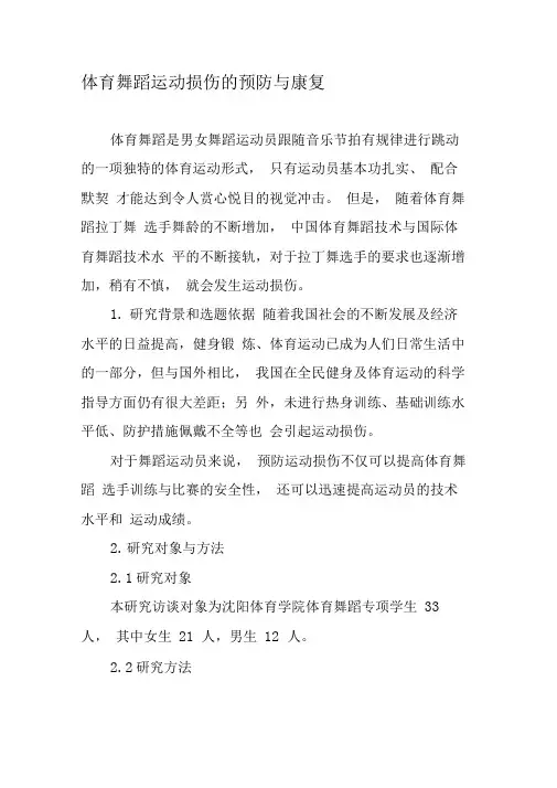 体育舞蹈运动损伤的预防与康复