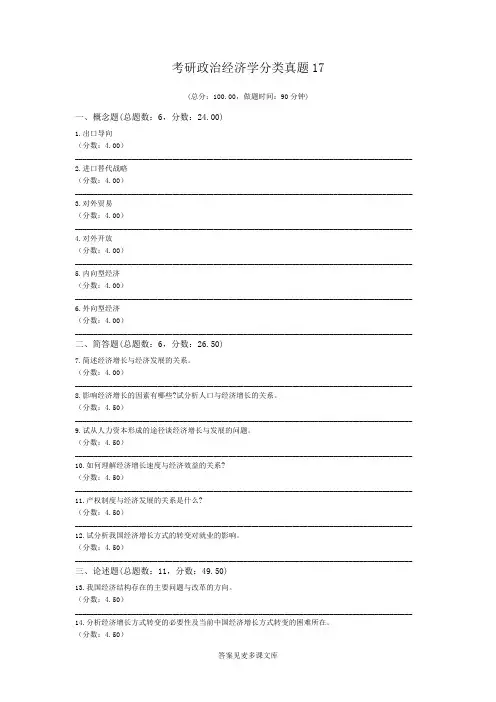 考研政治经济学分类真题17.doc