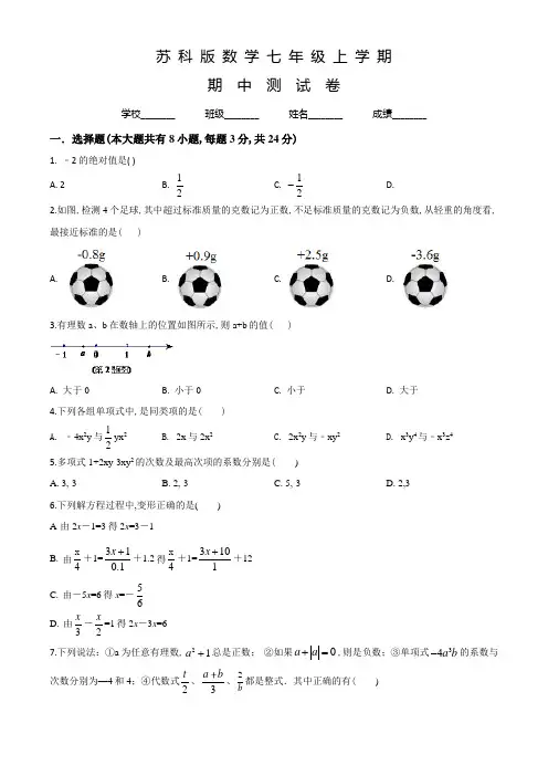 苏科版数学七年级上册《期中检测卷》附答案