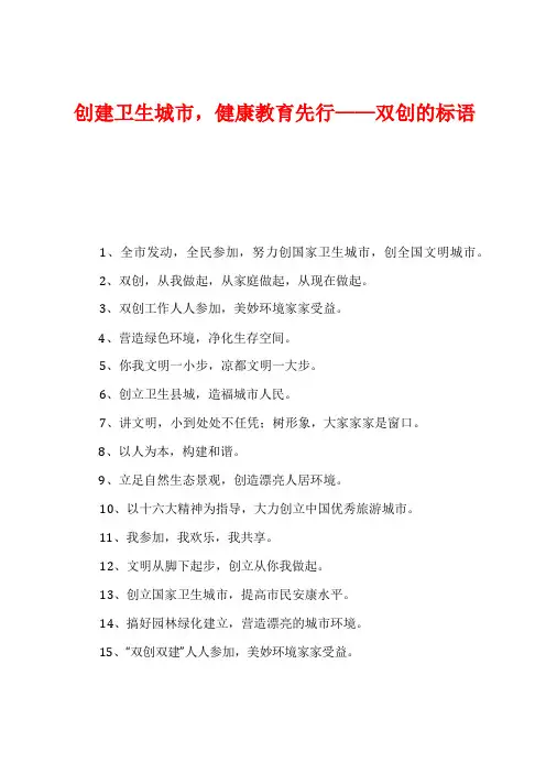 创建卫生城市,健康教育先行——双创的标语
