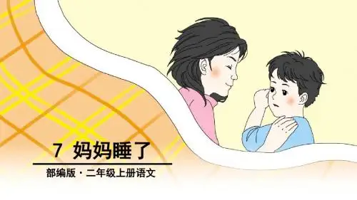 部编版二年级语文上册第7课《妈妈睡了》精品课件(共53张PPT)