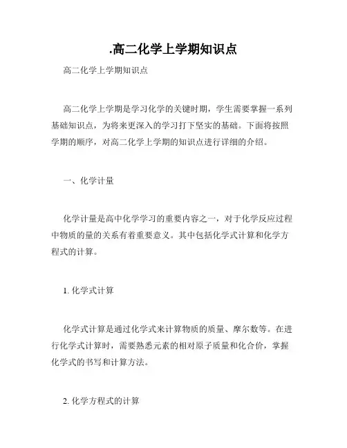 .高二化学上学期知识点