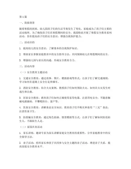 寒假安全教育幼儿园简报(3篇)