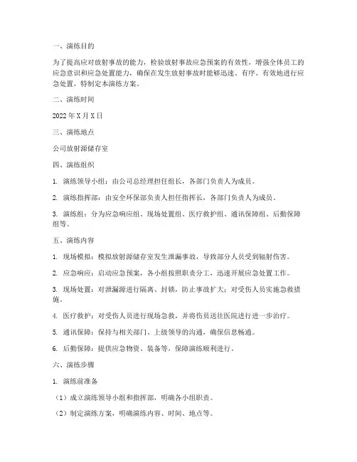 放射事故应急预案演练