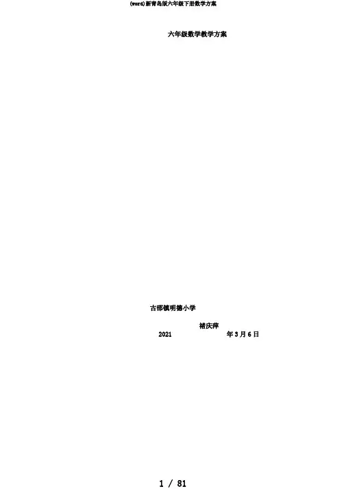 (word)新青岛版六年级下册数学计划