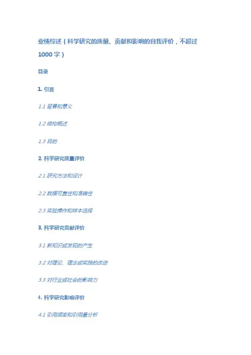 业绩综述(科学研究的质量、贡献和影响的自我评价,不超过1000字)