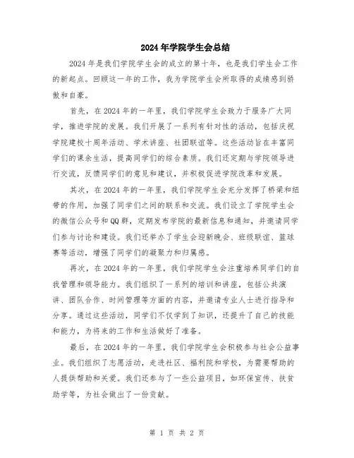 2024年学院学生会总结