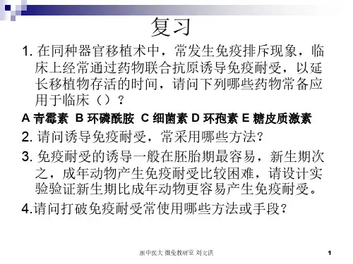 医学免疫学第十六章免疫调节