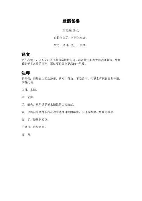 《登鹳雀楼》译文及注释