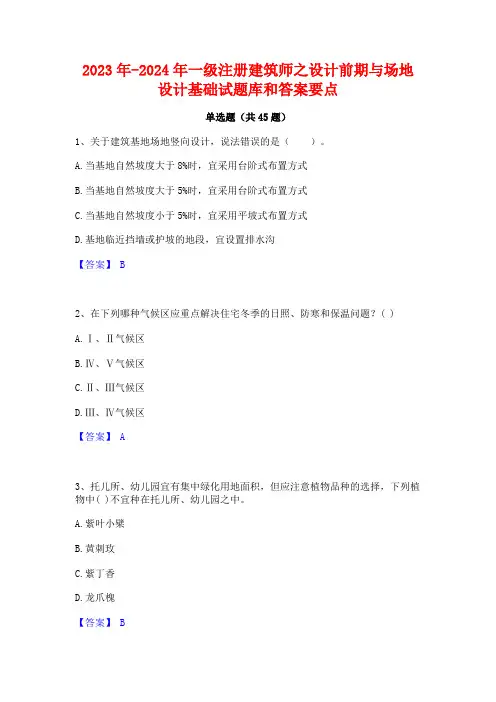 2023年-2024年一级注册建筑师之设计前期与场地设计基础试题库和答案要点