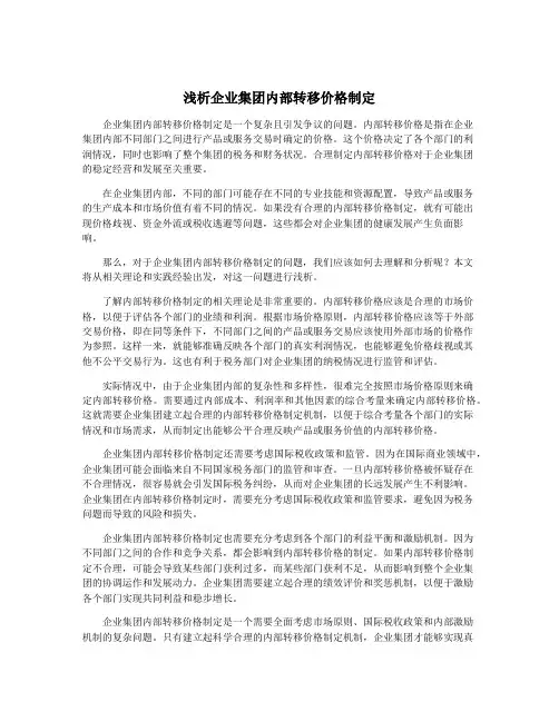 浅析企业集团内部转移价格制定