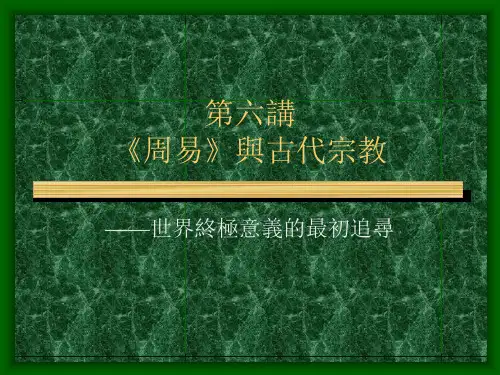 第六讲《周易》与古代宗教