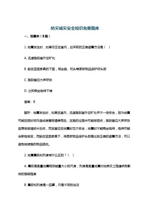 防灾减灾安全知识竞赛题库