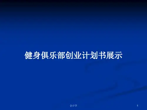 健身俱乐部创业计划书展示PPT教案