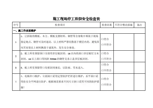 施工现场停工放假安全检查表