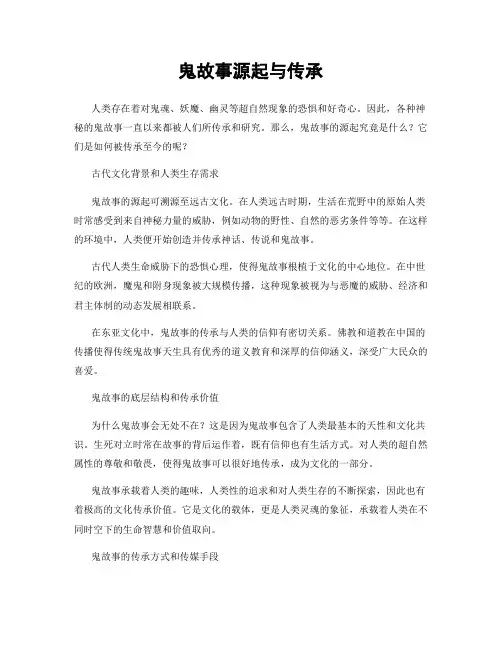 鬼故事源起与传承