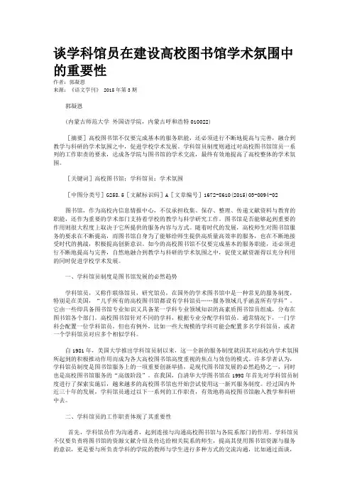 谈学科馆员在建设高校图书馆学术氛围中的重要性