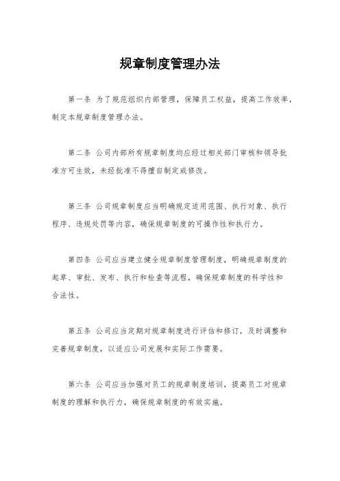 规章制度管理办法