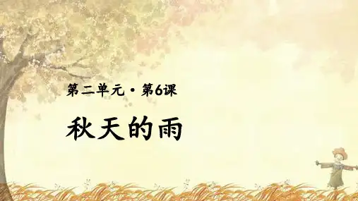 统编版三年级语文上册6.秋天的雨   课件  (共46张 )