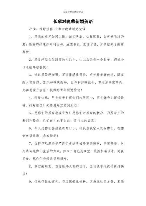 长辈对晚辈新婚贺语