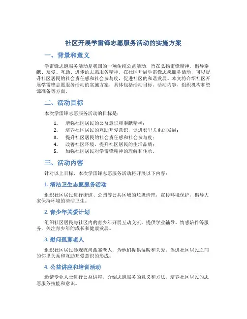 社区开展学雷锋志愿服务活动的实施方案 (4)