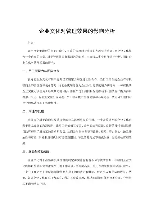 企业文化对管理效果的影响分析