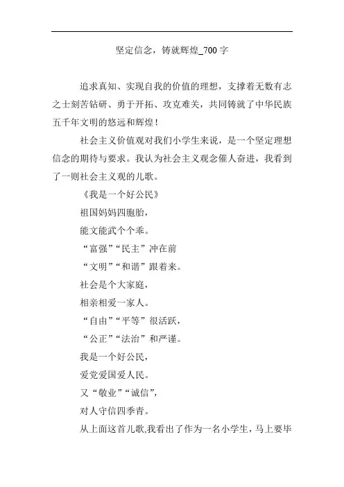 坚定信念,铸就辉煌_700字