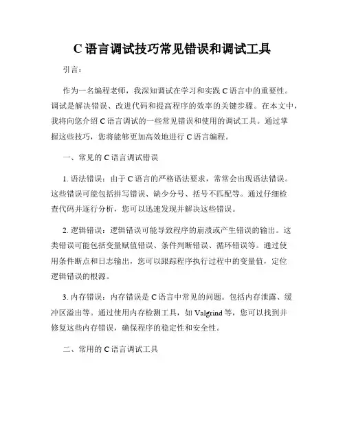 C语言调试技巧常见错误和调试工具