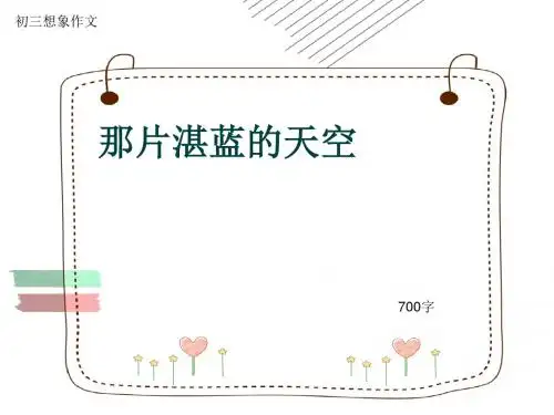 初三写景作文《那片湛蓝的天空》700字(共9页PPT)