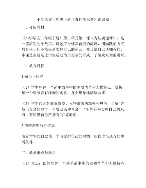 小学语文二年级下册《青蛙卖泥塘》说课稿