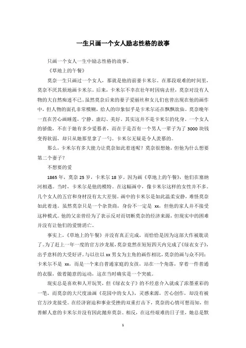 一生只画一个女人励志性格的故事