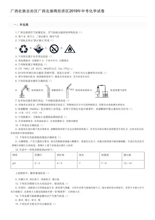 广西壮族自治区广西北部湾经济区2019年中考化学试卷及参考答案