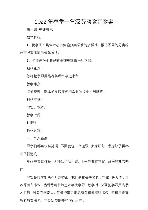 2022年春季一年级劳动教育教案