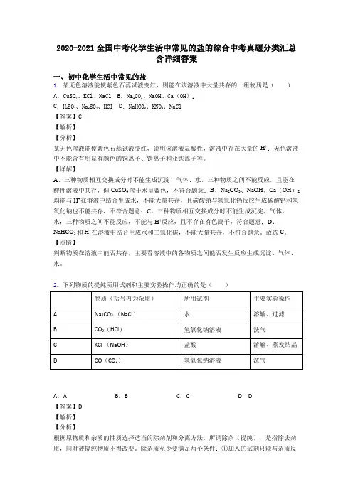 2020-2021全国中考化学生活中常见的盐的综合中考真题分类汇总含详细答案