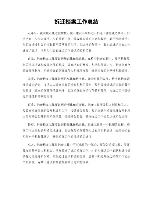 拆迁档案工作总结
