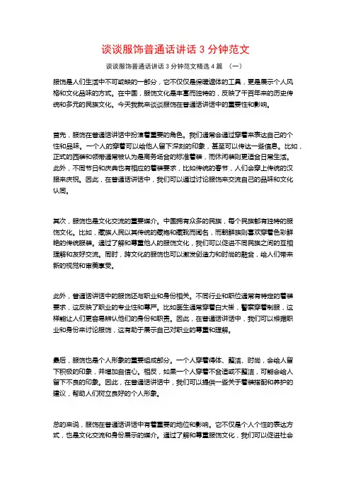 谈谈服饰普通话讲话3分钟范文4篇