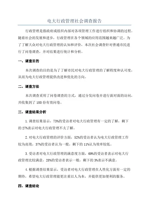 电大行政管理社会调查报告
